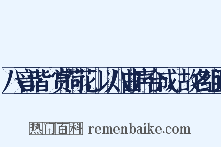 八音谐·赏荷花，以八曲声合成，故名组词是什么意思的图片